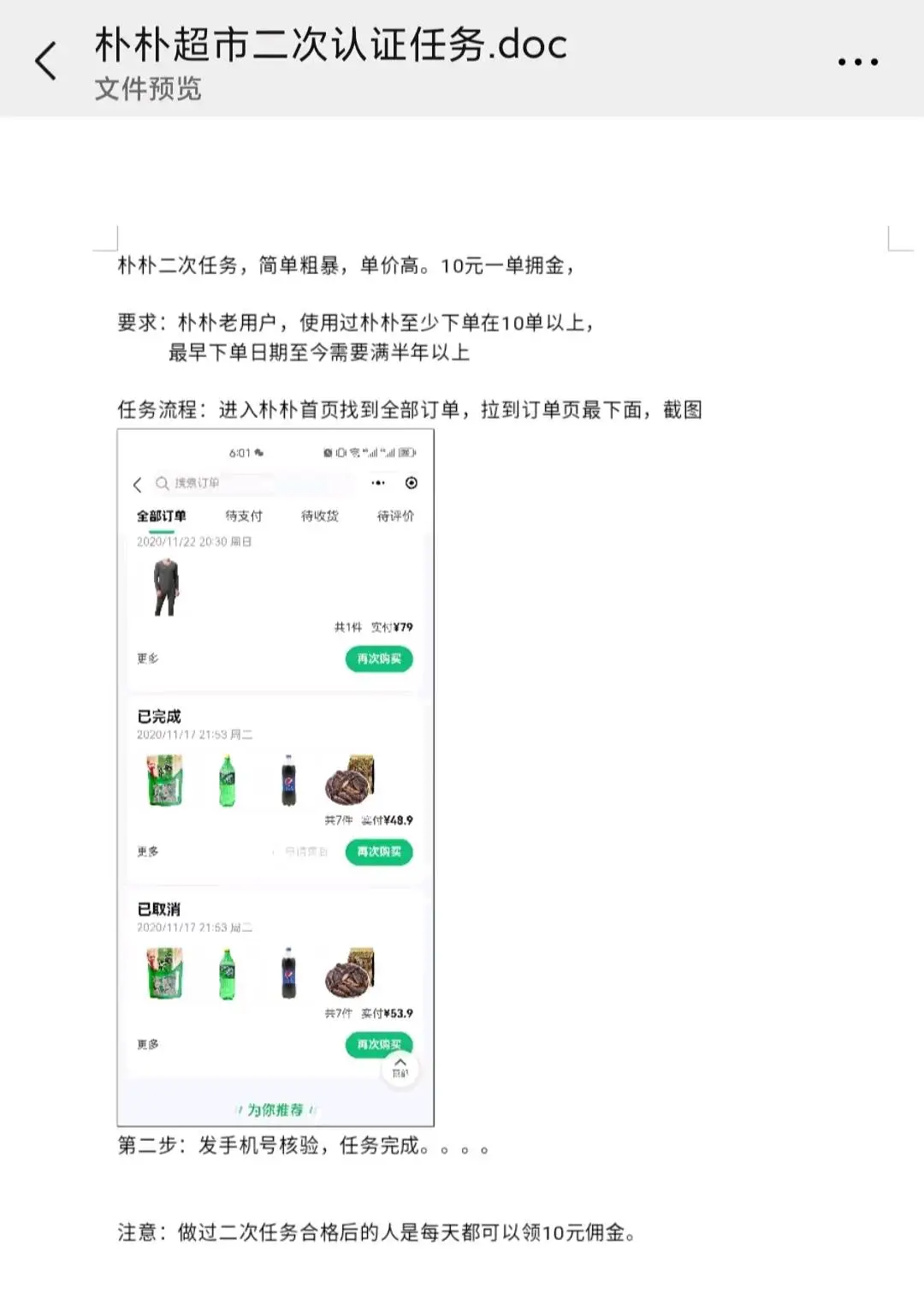 江先生地推项目朴朴超市二次任务