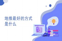 三个问题带你了解摆地推是什么