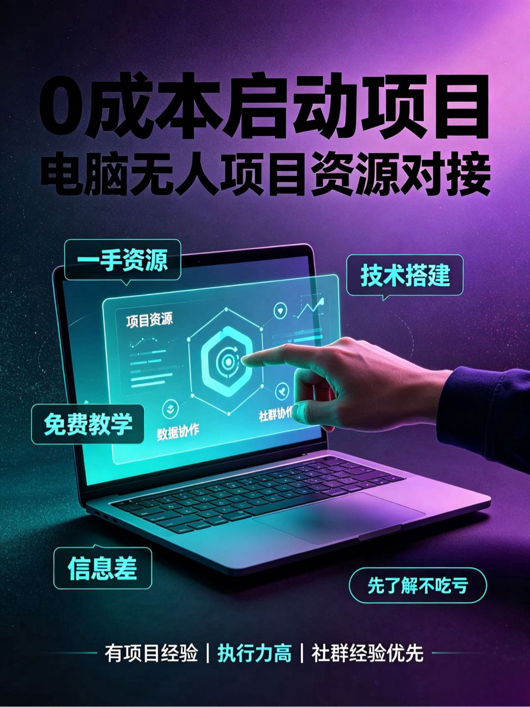 吴先生找合伙人0成本启动，一手资源对接，信息差了解一下，提供电脑、手机项目