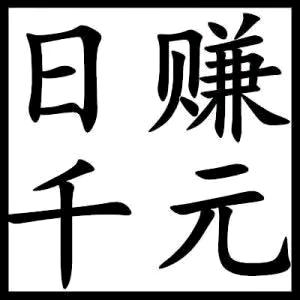 张先生找合伙人新服搬砖项目：0门槛，一对一培训，长期稳定