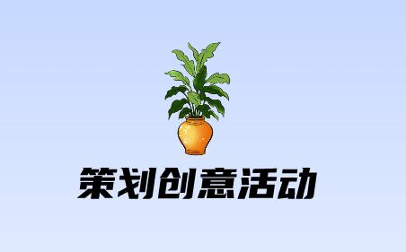 策划创意活动