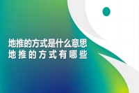 地推的方式是什么意思？地推的方式有哪些