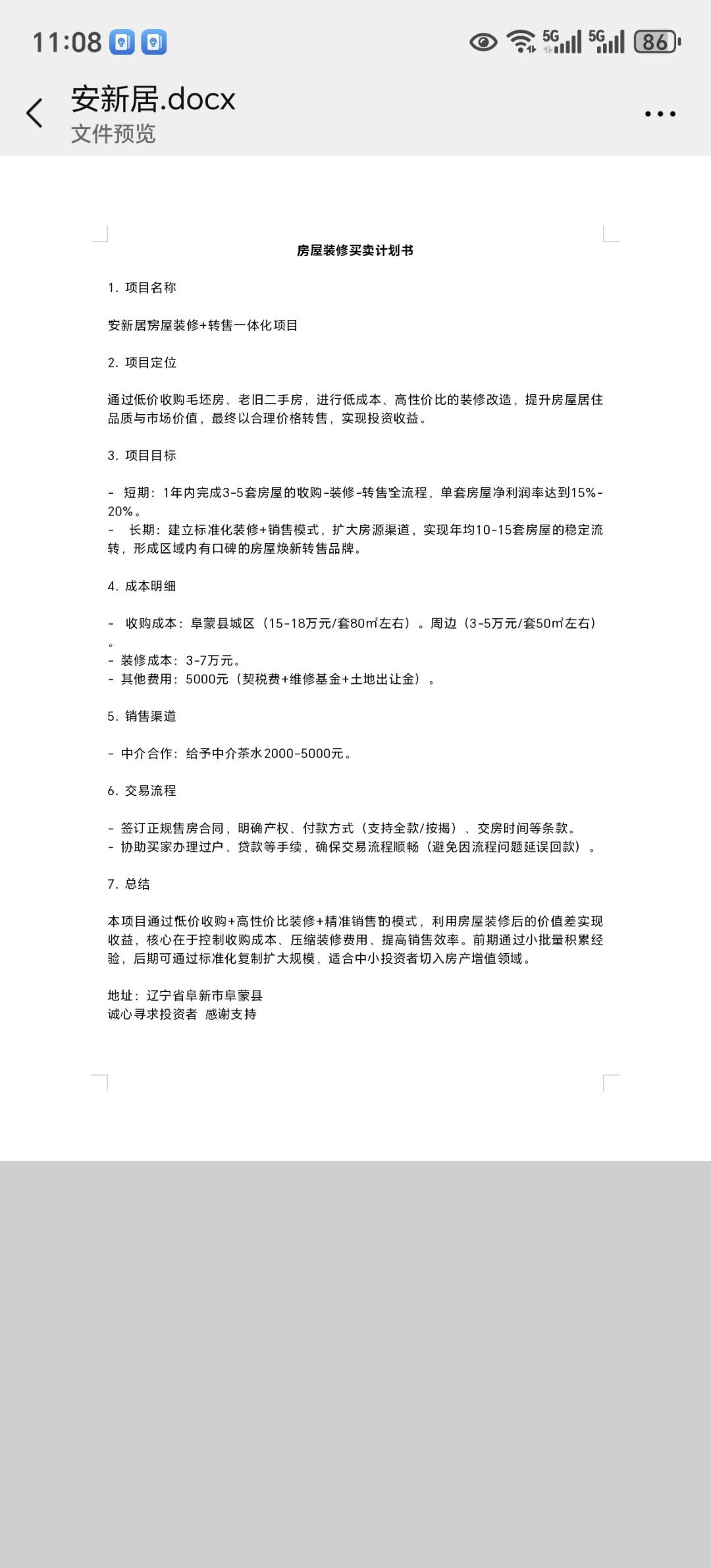 孙瑞超找合伙人老房改造工程，寻找优质投资方