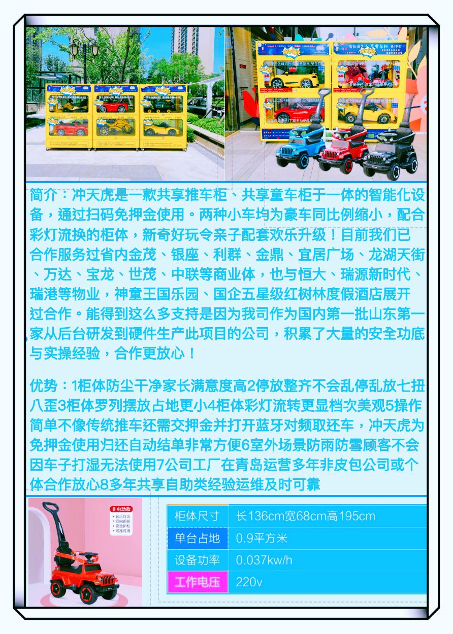 刘先生找合伙人新商机！山东青岛冲天虎共享推车柜！