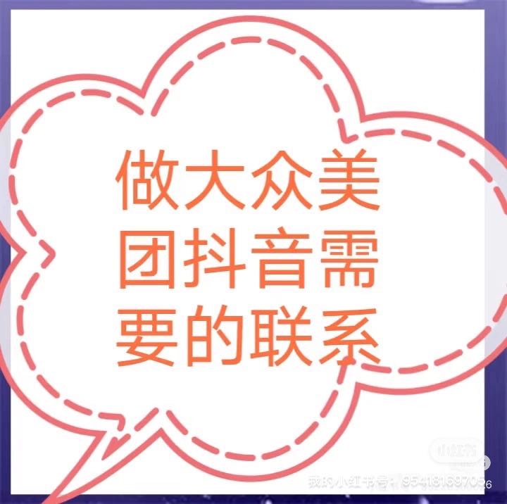 田帅推广团队专业团队，大众，美团，抖音，让店铺快速上星，商务协助，地推，扫楼