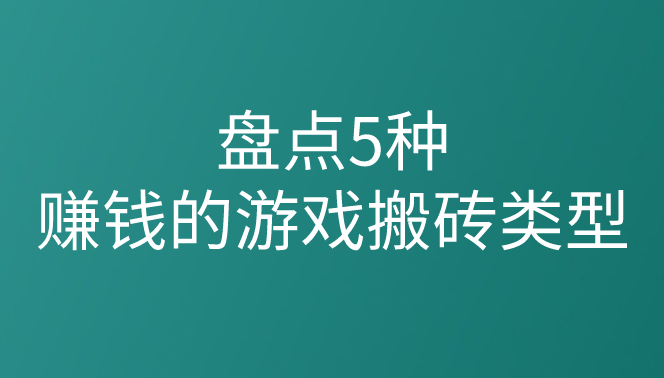 盘点5种赚钱的游戏搬砖类型