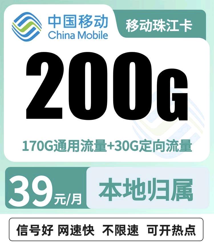 宋先生其他供需移动珠澳卡39元200G+0.19元/分钟 只发广东