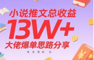 喻顺德其他供需小说推文总收益*大佬爆单思路分享,常青树项目