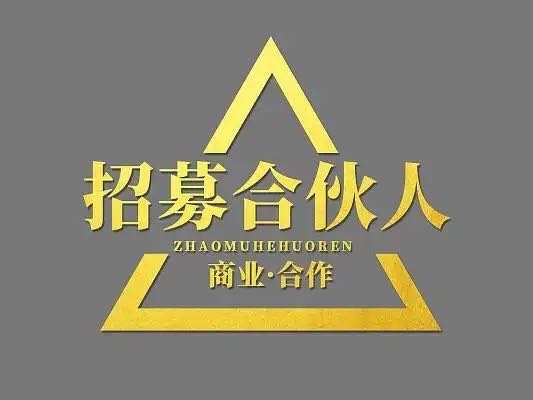叶先生找合伙人新游戏搬砖项目，操作简单，日结收益，适合创业。