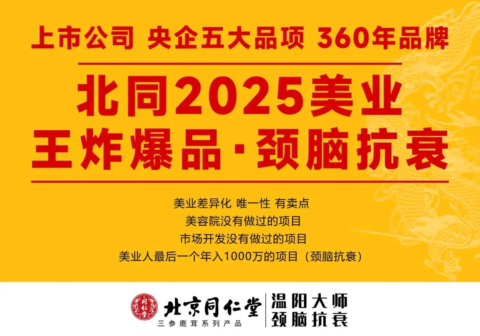 张东升其他供需北京同仁堂颈脑抗衰项目寻找推广团队,个人