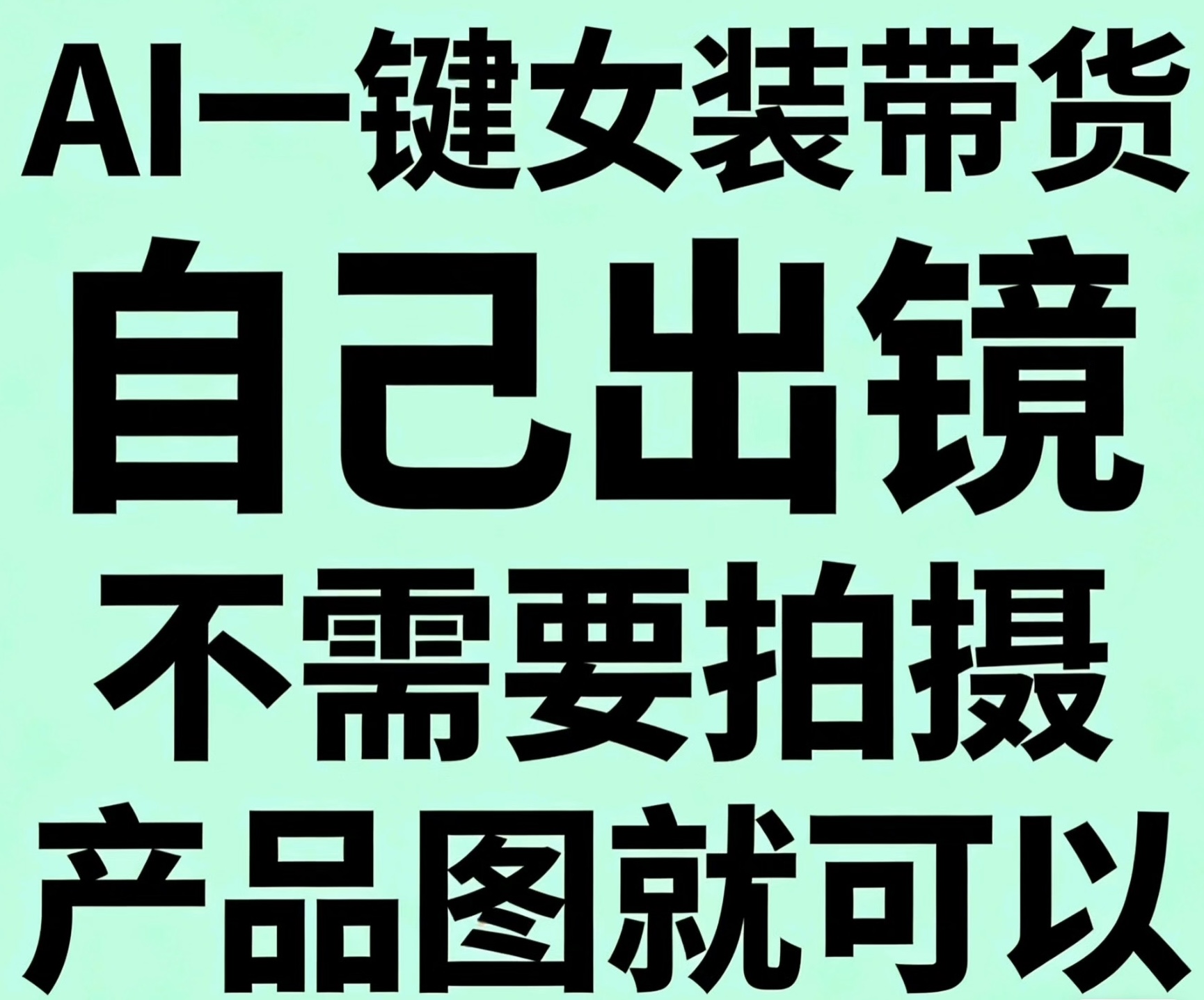 翁先生找合伙人AI女装童装带货全流程项目合作，新手小白可学，轻松实现月佣金增长