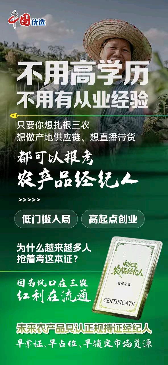 祝义农产品经纪人证书报考开始了！中国优选·农产品经纪人，火热招募中
