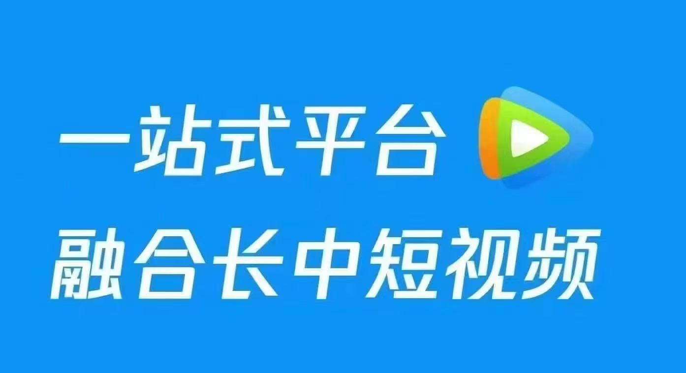吴先生找合伙人腾讯视频代运营，纯绿色！