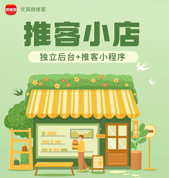 郭先生找合伙人推客小店诚招城市**代理商，共享微信电商红利
