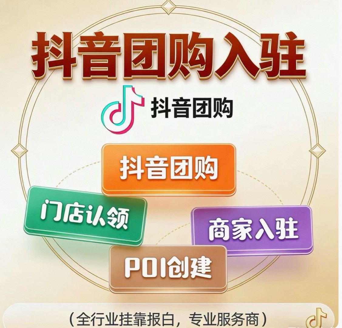徐先生其他供需抖音团购、来客入驻，开设店铺，代运营