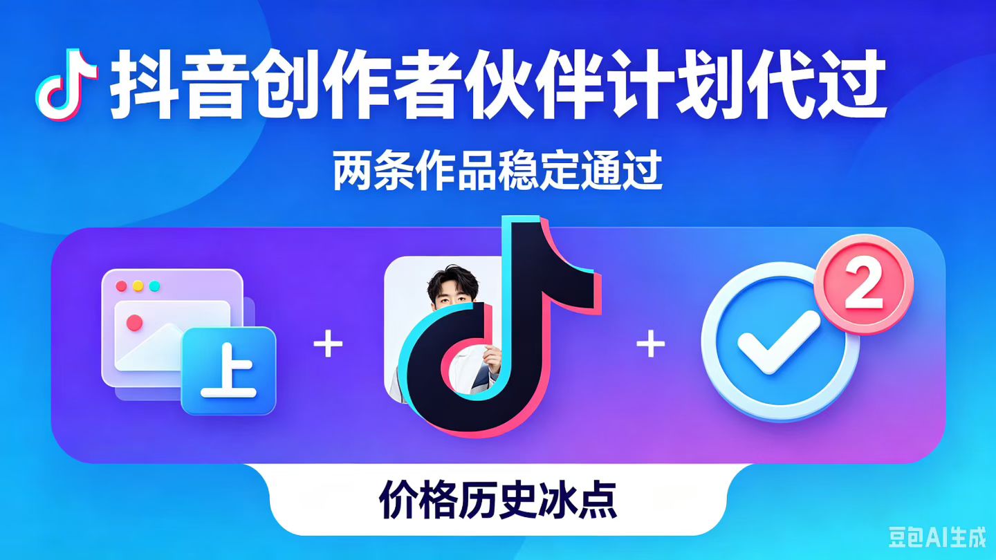 崔先生其他供需抖音伙伴计划快速通道，0基础新号高效开通，专业团队助力起号