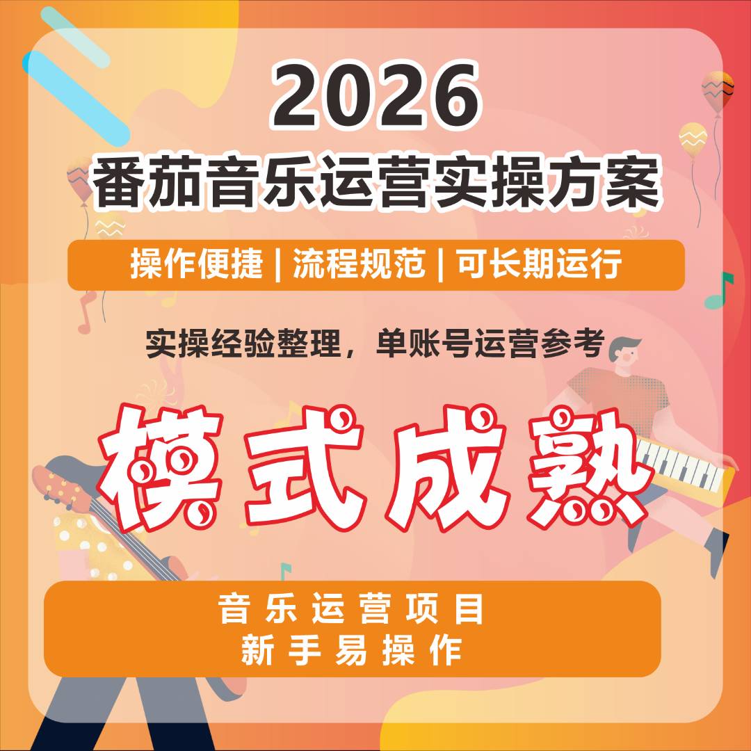 谢先生找合伙人番茄音乐原创项目,电脑操作,前期免费扶持,稳定长期可做