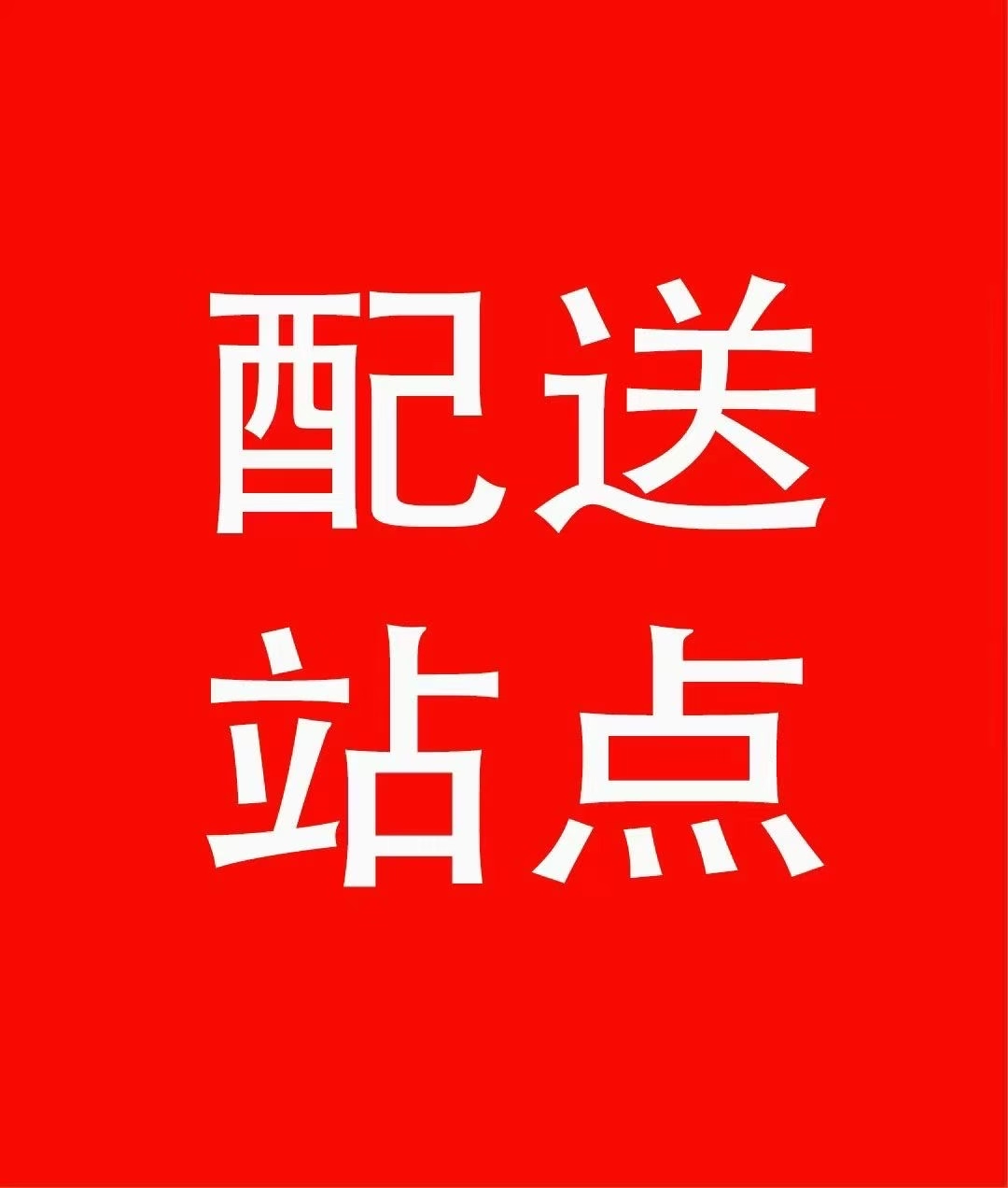 马先生找合伙人京东外卖招站长合伙人