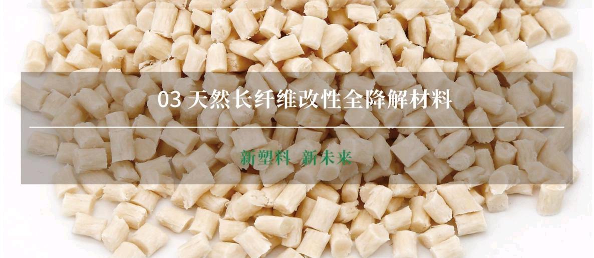 李宗茂品牌货源生物基天然长纤维增强复合材料,可降解认证齐全,寻采购/外贸合作