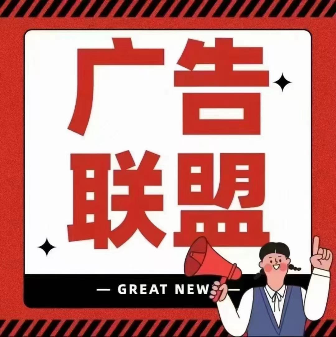王先生其他供需广告联盟