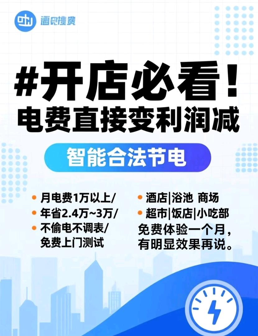 王先生找合伙人智能节电设备，0门槛，招募推广员对接用电大户，700-1100/户