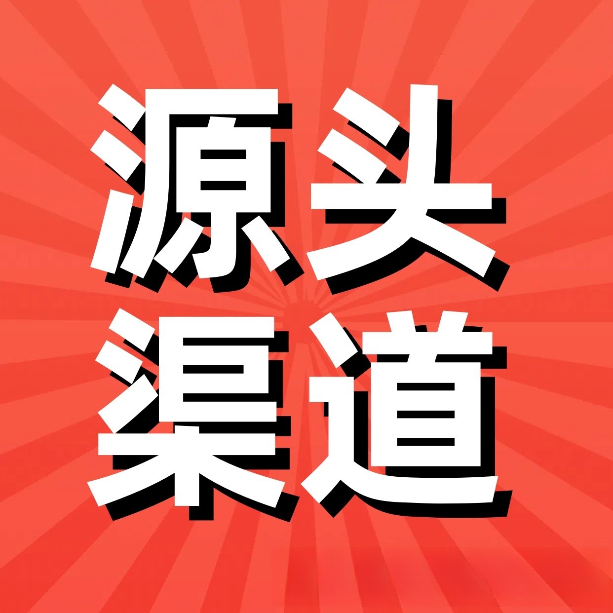 白先生