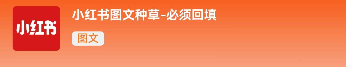 谢志豪地推项目提供小红书种草项目，诚寻有无经验宝妈学生合作，T+2结算20元一单