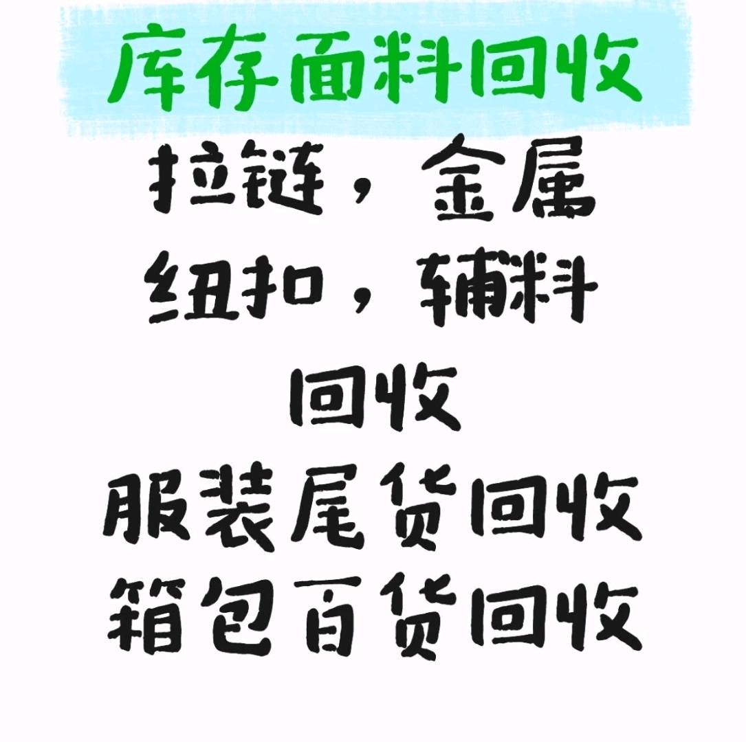 杨巍优质甲方江浙沪长期求购库存面料、服装辅料、服装尾货,可上门合作