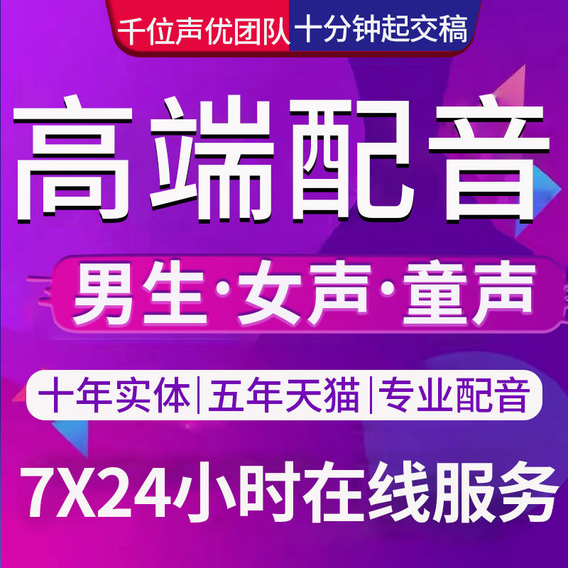 王涌乙方信息配音公司-承接各类配音均可录制，千位配音老师在线可选，男声.女声.角色