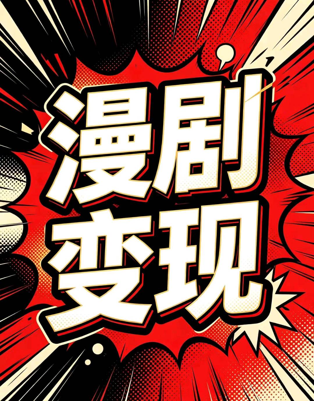 王振精品漫剧项目,有抖音快手账号就能做,六大收益方式可同步进行,全程陪跑!