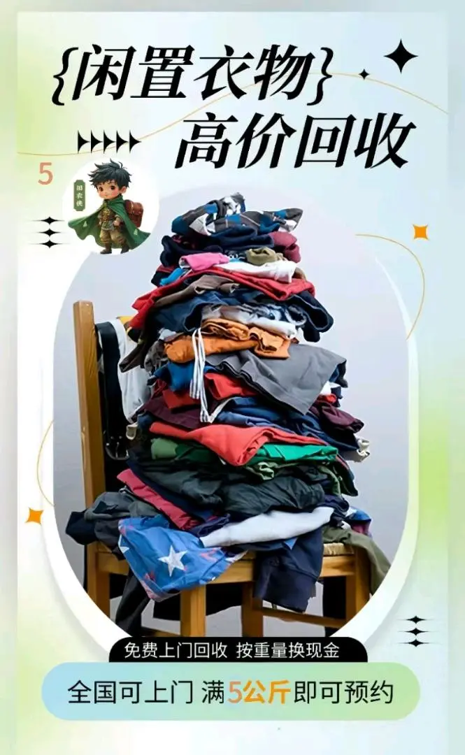 缪先生找合伙人全国顺丰上门回收旧衣物 可做团队
