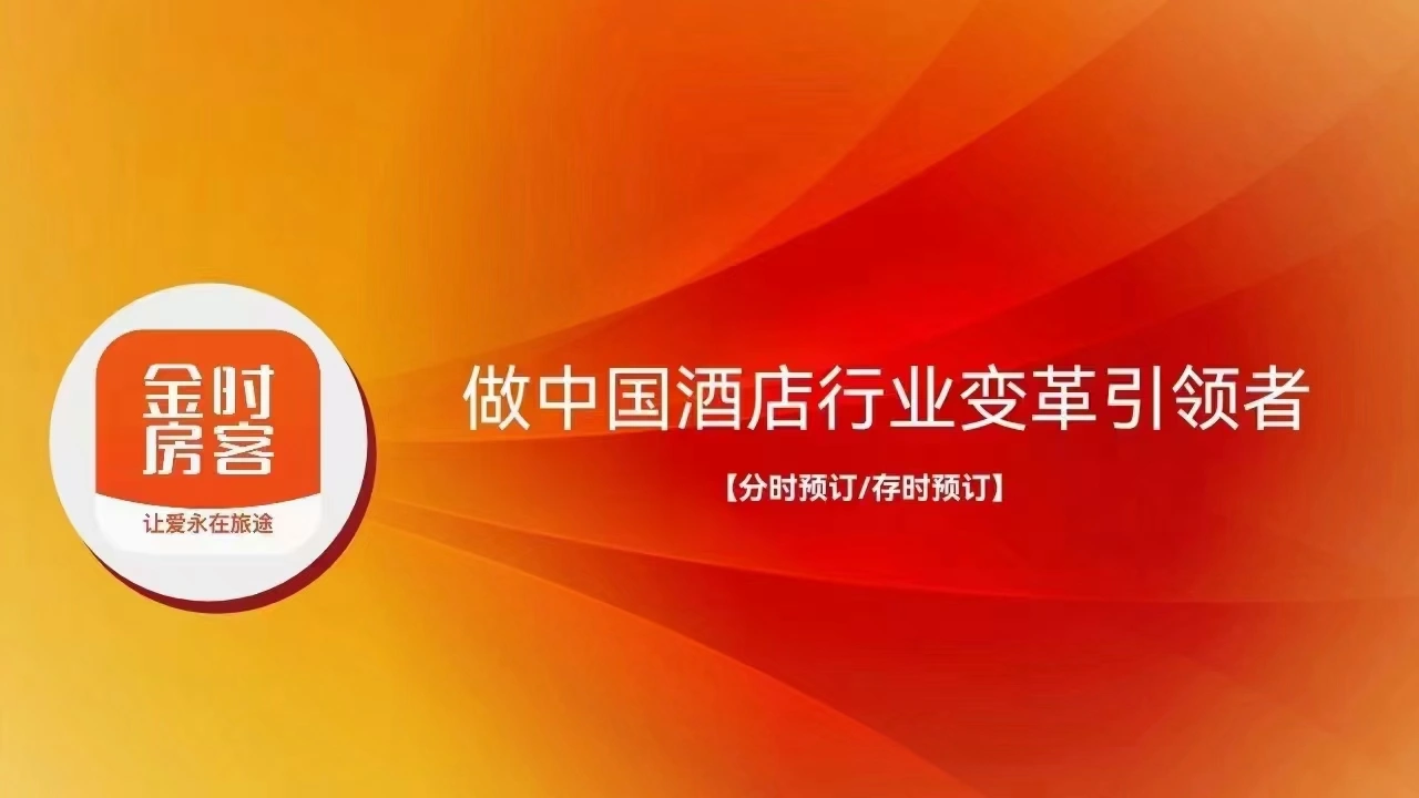 袁女士找合伙人创新型OTA订房软件,金时为开上市公司全国招募各区域服务商,轻资产创业
