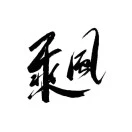 u客直谈王丰