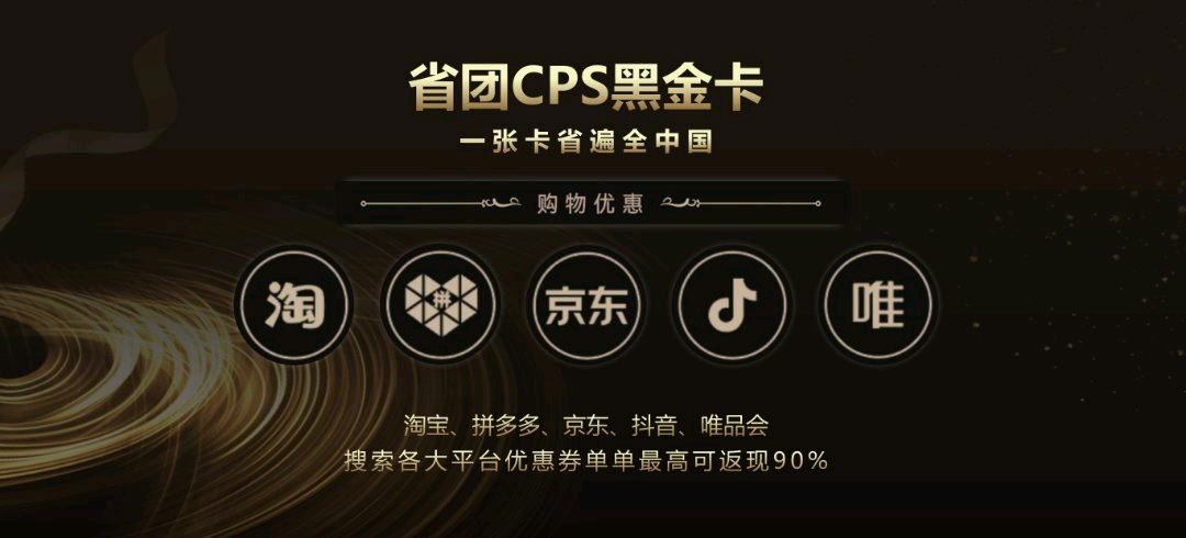 庹茂飞找合伙人省团黑金卡一手货源 全国可做 10元内定价 高利润走量