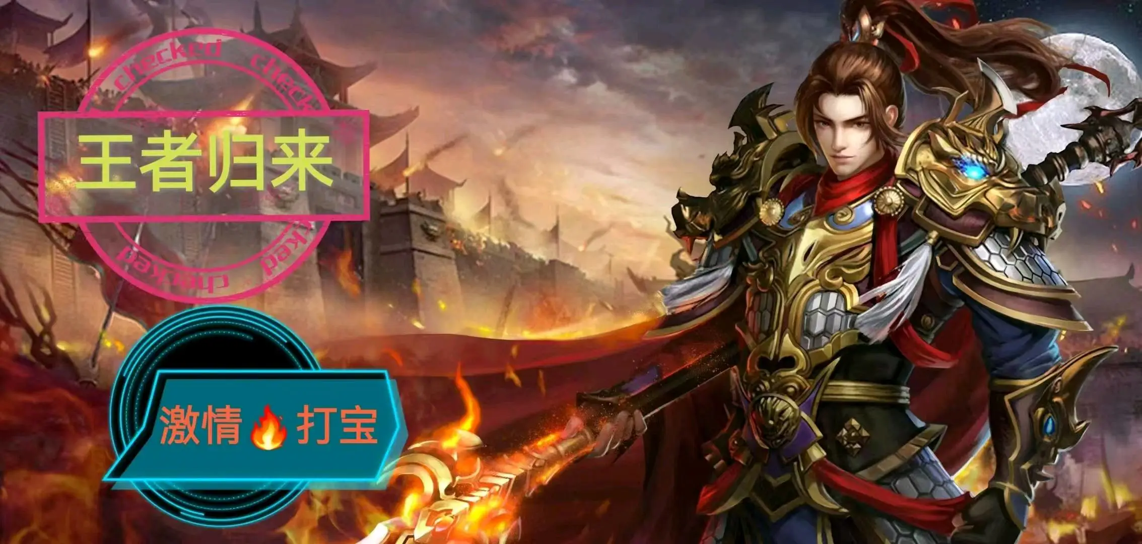任先生全新搬砖传奇!新服上线,收益日结,收益稳定,秒全程免费带,无套任何套路