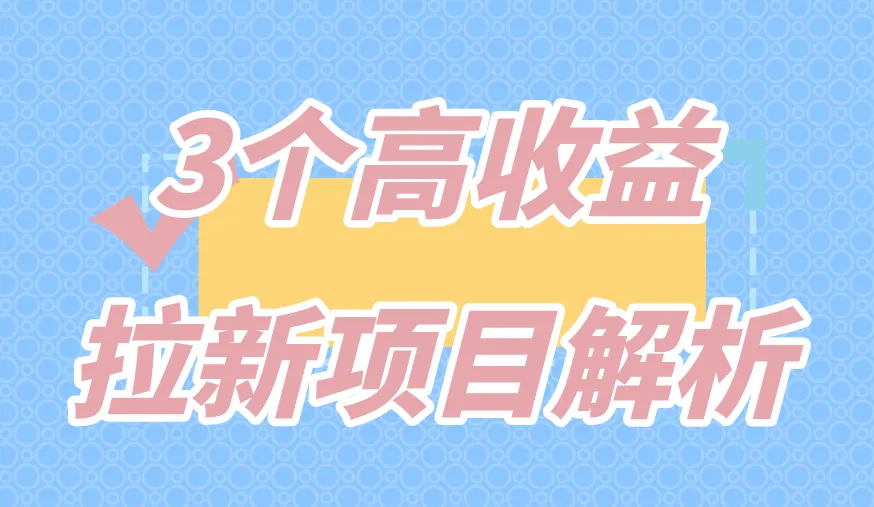 3个高收益拉新项目解析
