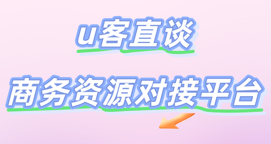 u客直谈商务资源对接平台