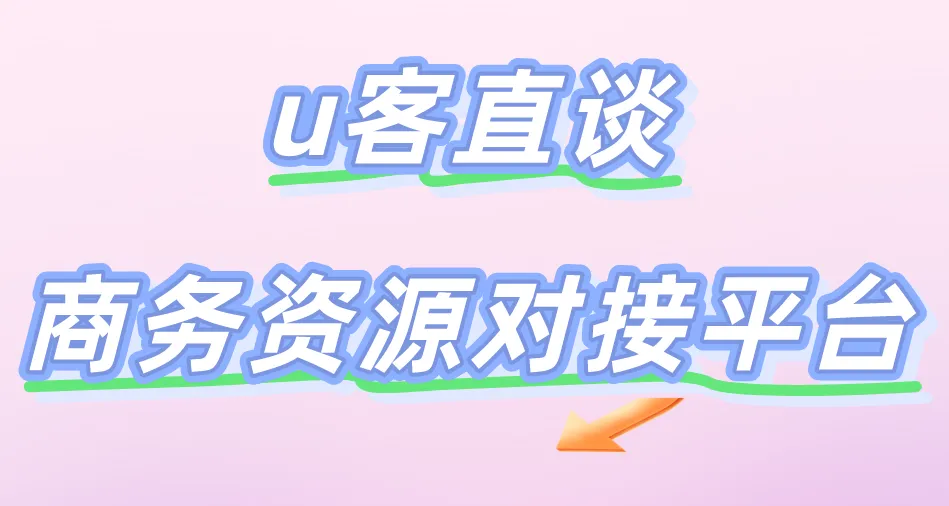 u客直谈商务资源对接平台