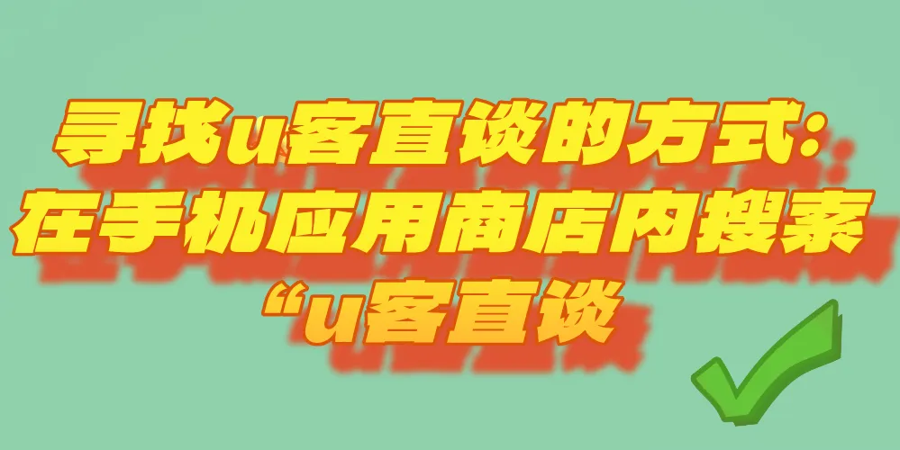 寻找u客直谈的方式:在手机应用商店内搜索“u客直谈”