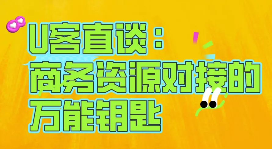 U客直谈：商务资源对接的“万能钥匙”