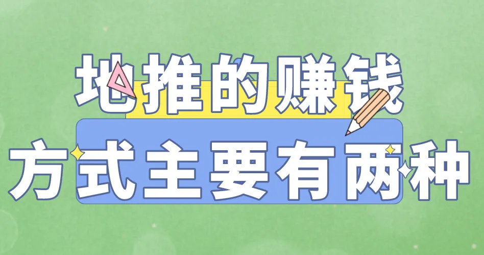 地推的赚钱方式主要有两种