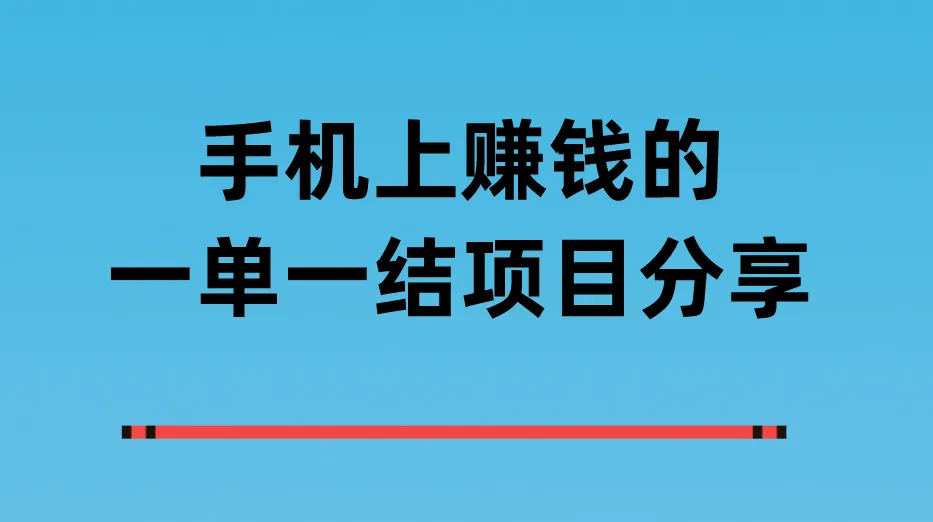 手机上赚钱的一单一结项目分享