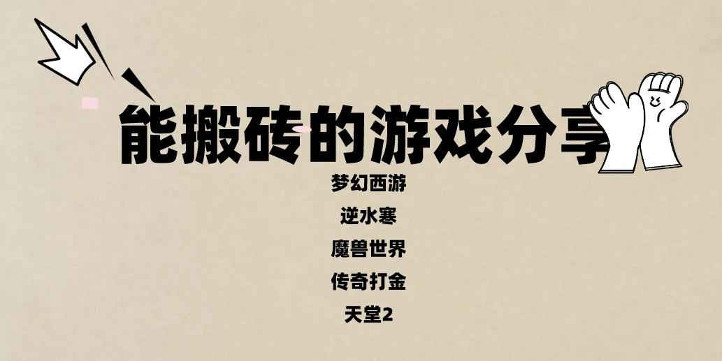 能搬砖的游戏分享