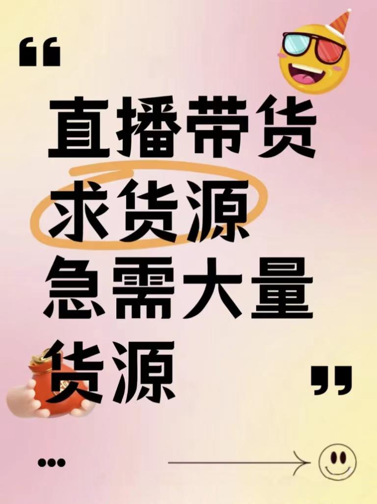 刘先生销货渠道直播带货+短视频运营，全品类销货，纯佣金+投流*