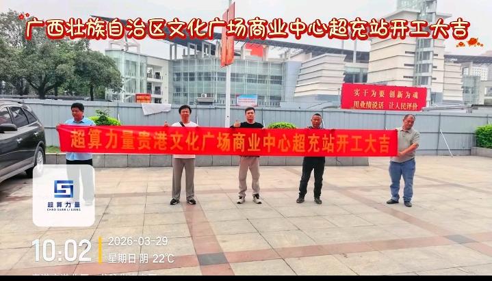 王先生液冷超充站合作，零投入享分润，全国诚征优质场地