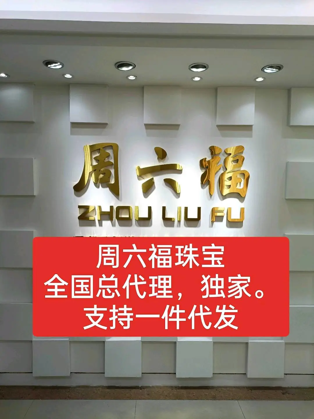 杜先生品牌货源周六福珠宝电商