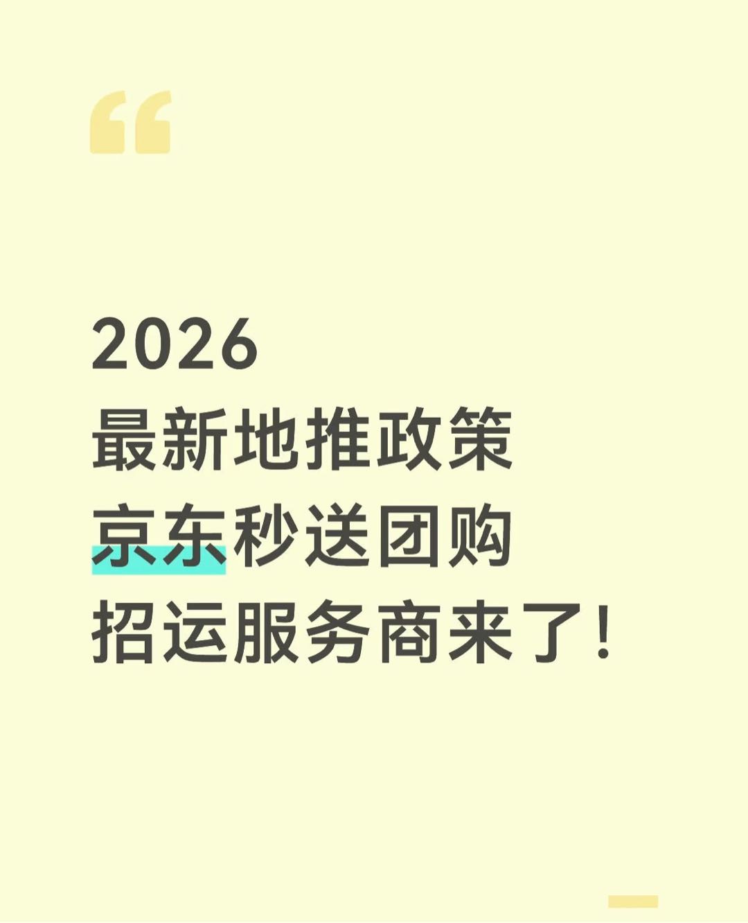 马永祥找合伙人京东秒送团购招运服务商26政策