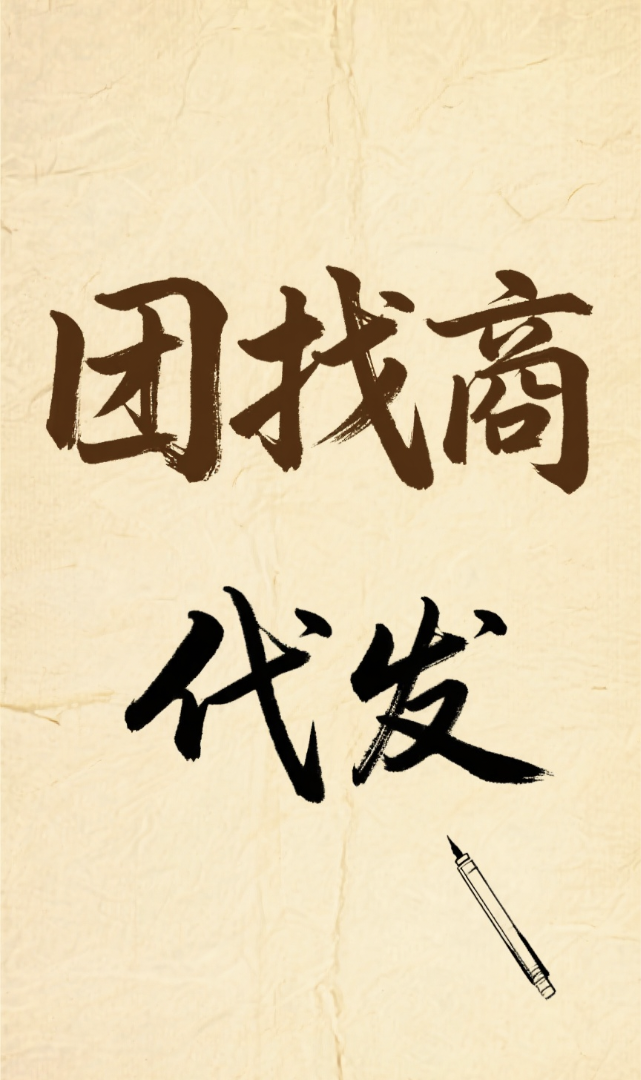简晓斌推广团队团找一手商，纯绿视频代发