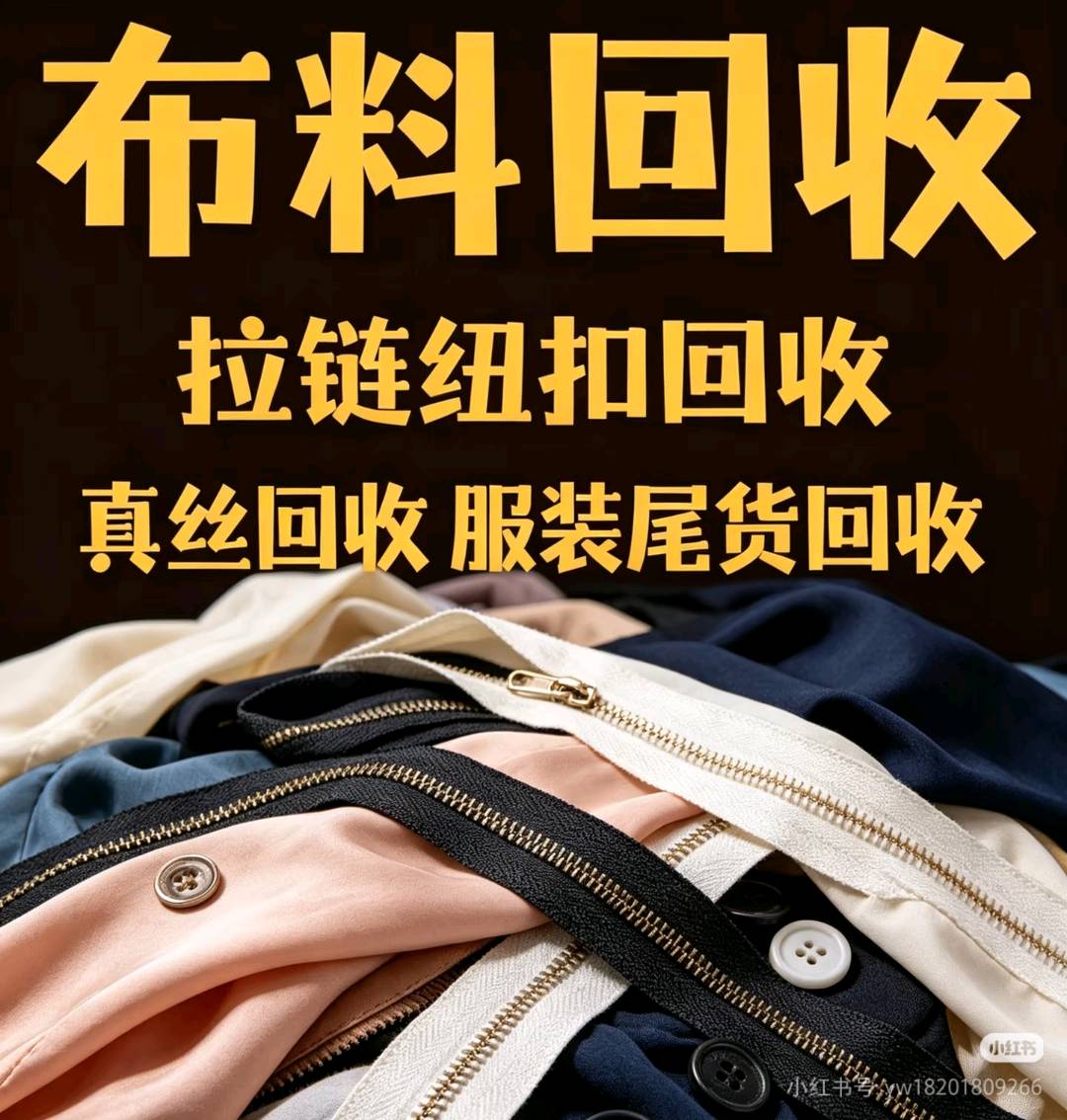 杨先生其他供需拉链回收  辅料回收  纽扣回收