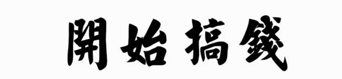 于先生找合伙人免费咨询，APP拉新工作室，可对接多个头部渠道，实打实告知行业内幕